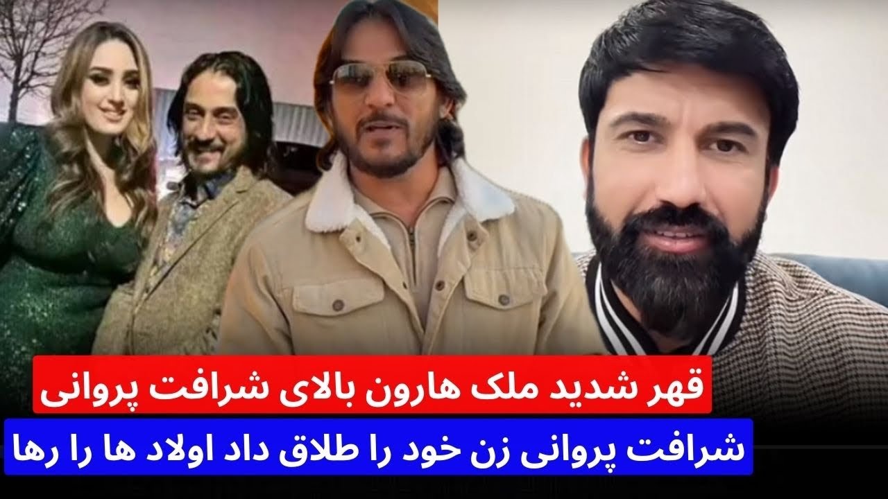 انتقاد و قهر شدید هارون ملک : شرافت پروانی به زن خود  طلاق داد و اطفال خود را رها کرد