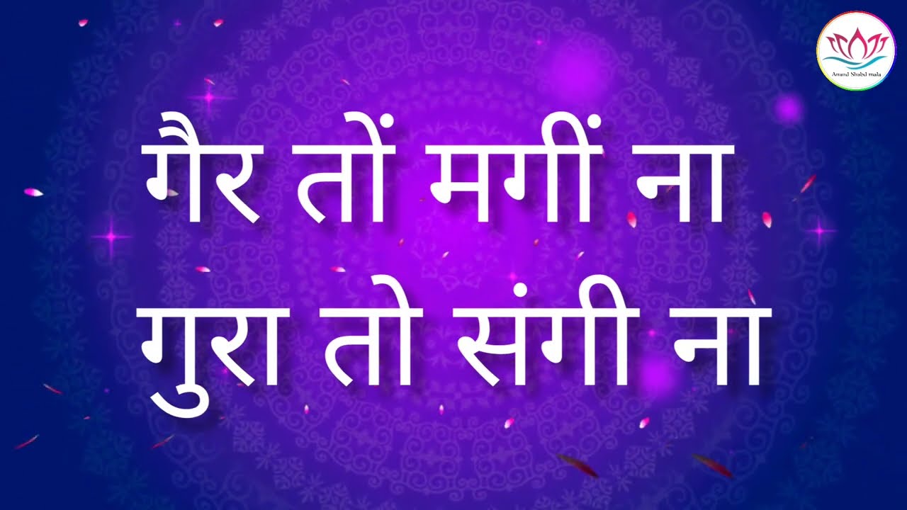 SSDN:-गैर तों मगीं ना गुरा तो संगी ना | ssdn bhajan | anandpur bhajan | jai guru dev bhajan | My Mix