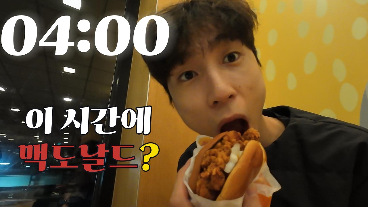 새벽 4시에 맥도날드 가봤습니다