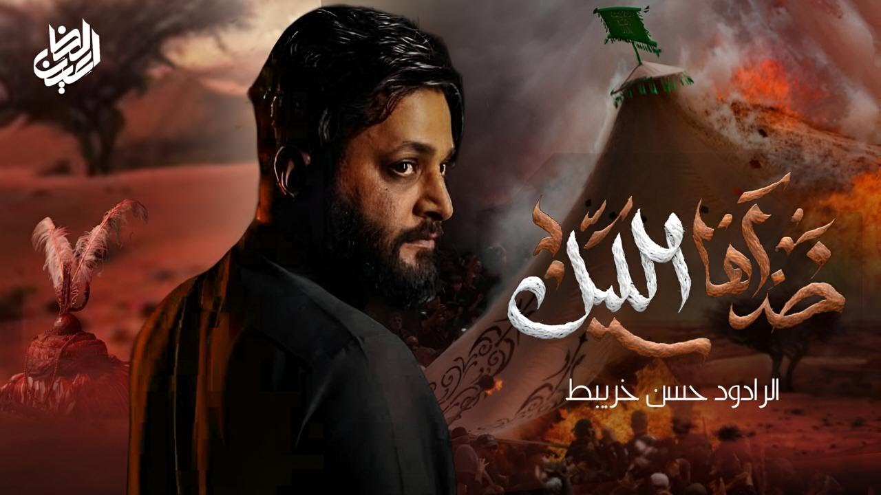 خذاها الليل ||  حسن خريبط  #جديد 2025