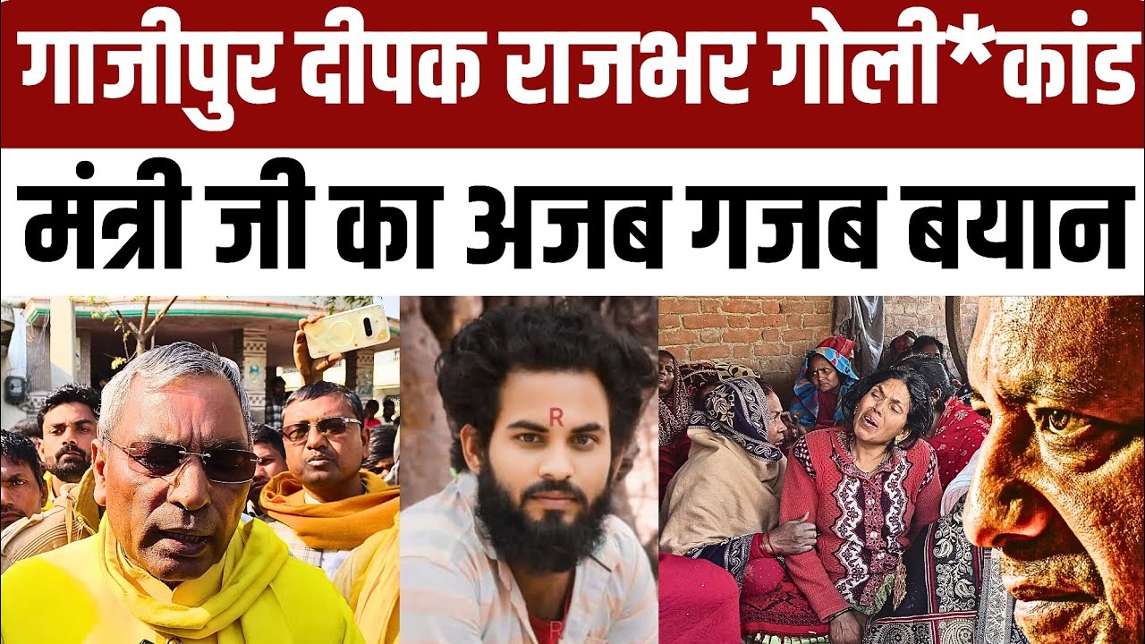 #ghazipur चार दिन बाद भी दीपक राजभर के ह*त्यारे का कोई सुराग नही मंत्री जी पिछली सरकारों को दोष