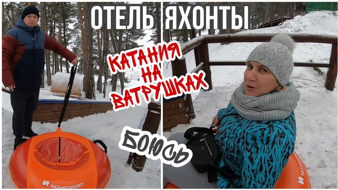 VLOG: Отдых в Подмосковье/ КАТАНИЯ НА ВАТРУШКАХ/ОТЕЛЬ ЯХОНТЫ ТАРУСА