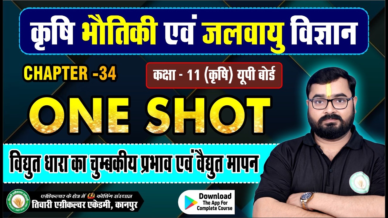 विद्युत धारा का चुम्बकीय प्रभाव एवंवैद्युत माप |ONE SHO | कक्षा -11 कृषि भौतिकी  ClASS 11 Ag Physics