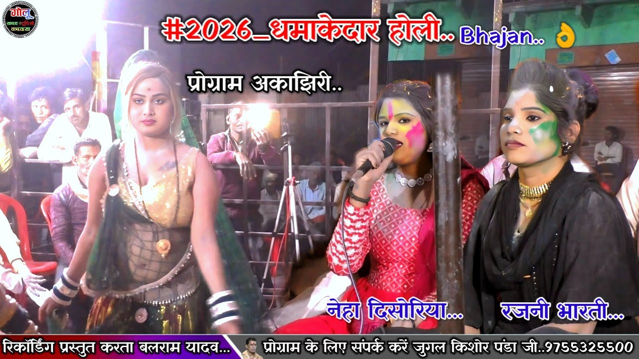 #2026_धमाकेदार_होली_Bhajan.. नेहा दिसोरिया.. रजनी भारती.. #Braj_ki_Holi प्रोग्राम अकाझिरी
