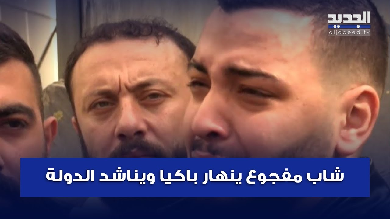 بعد فقدان شقيقه وطـ ـفله في انهيار المبنى بطرابلس .. شاب مفجوع ينهار باكيا ويناشد الدولة