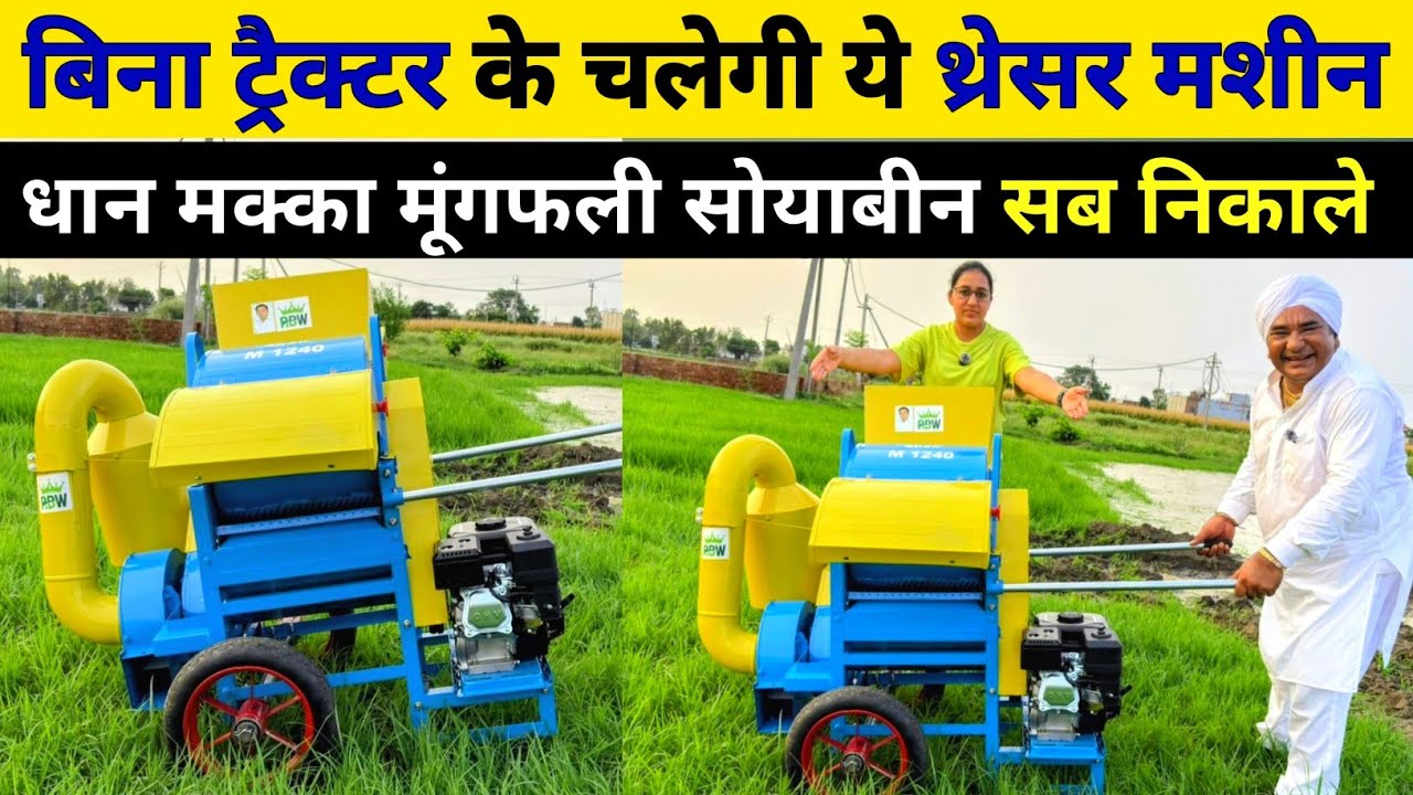 2025 में कमाल हो गया💥 बगैर ट्रैक्टर के चलेंगी छोटी थ्रेशर मशीने | Multicrop Mini Threser | Rice mill
