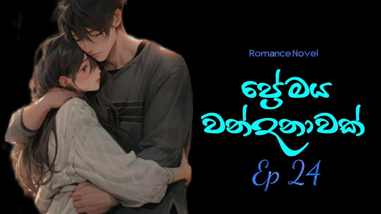 24 දිගහැරුම🥀🖋️🍃 ප්‍රේමය වන්දනාවක් නවකතාව