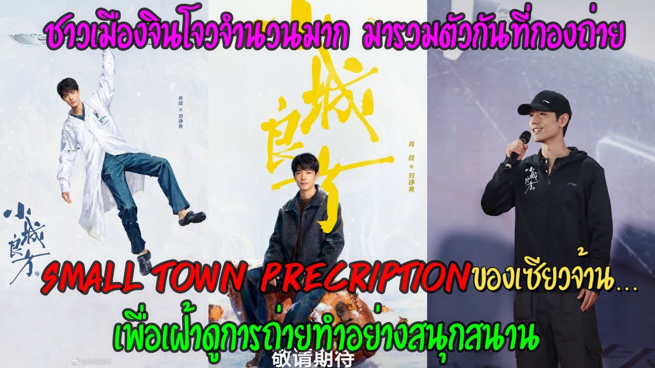 ชาวเมืองจินโจวจำนวนมากมารวมตัวกันที่กองถ่ายSmall Town Precriptionของเซียวจ้าน เพื่อเฝ้าดูการถ่ายทำ