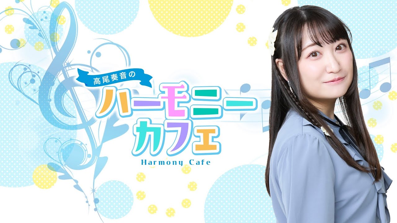 高尾奏音のハーモニーカフェ【第3回】