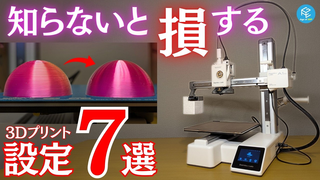 【見ないと損】Bambu Lab A1 miniでやってみた！3Dプリント品の仕上がりが劇的に改善するスライス設定7選！知らずにプリントするのはもったいない「常識」をチェック！