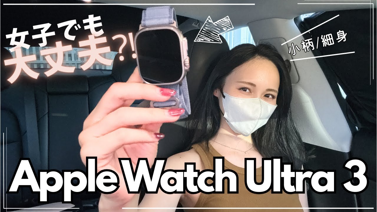 【女子が着けたらどんな感じ⁈】女子にApple Watch Ultra3はゴツい？迷ってる方必見！