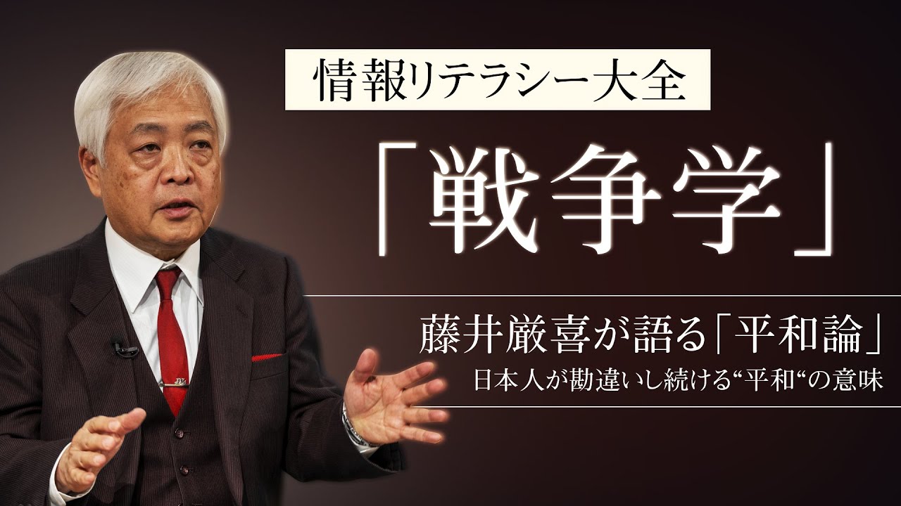 【戦争学】藤井厳喜が語る「平和論」 - 日本人が勘違いし続ける“平和“の意味　～情報リテラシー大全「戦争学」