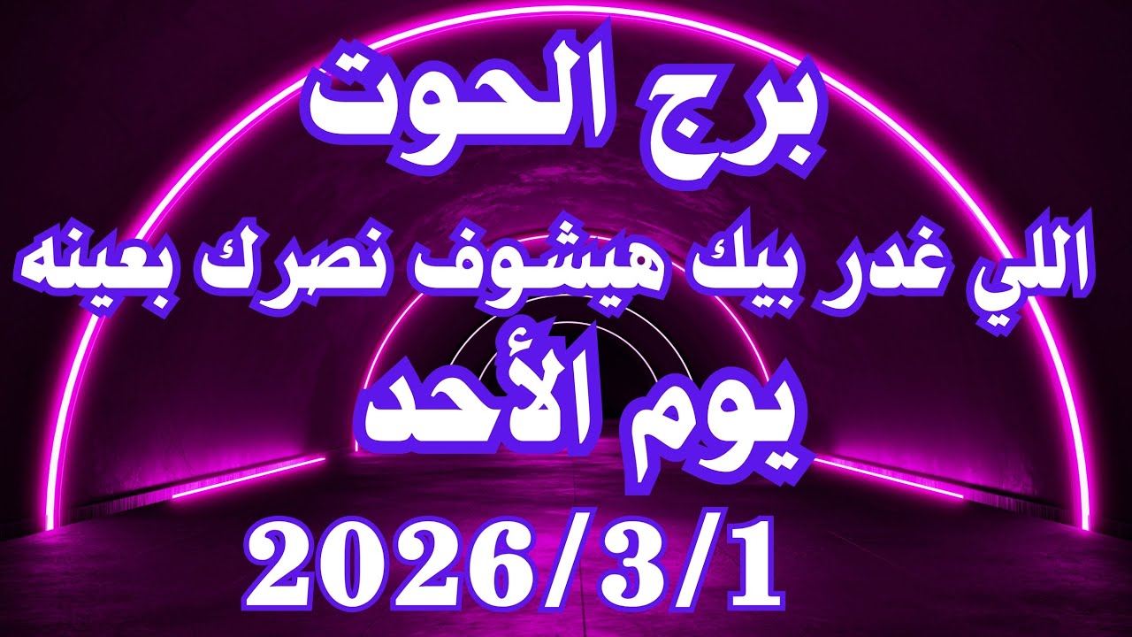 اللي غدر بيك هيشوف نصرك بعينه 👌💚 برج الحوت الأحد ١ مارس 