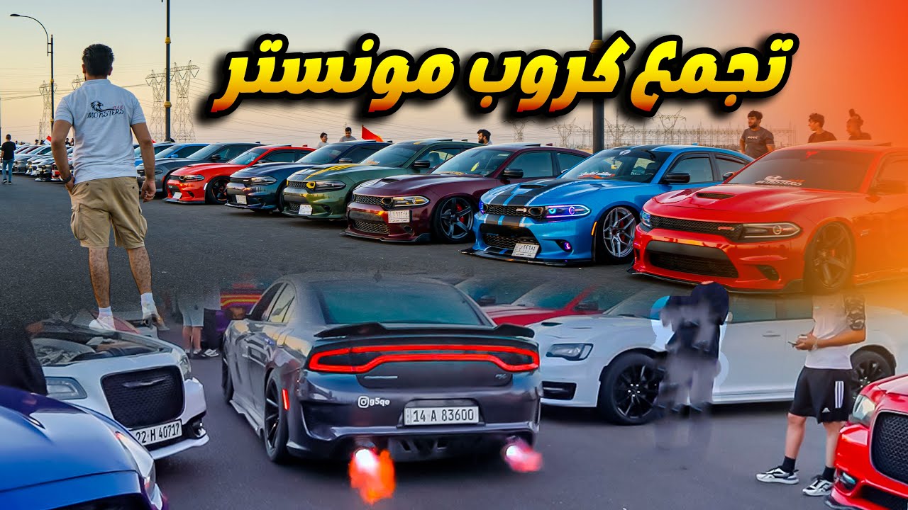 تجمع أكبر كروب مونستر #جارجر #موستنك #جالنجر #كرايسلر