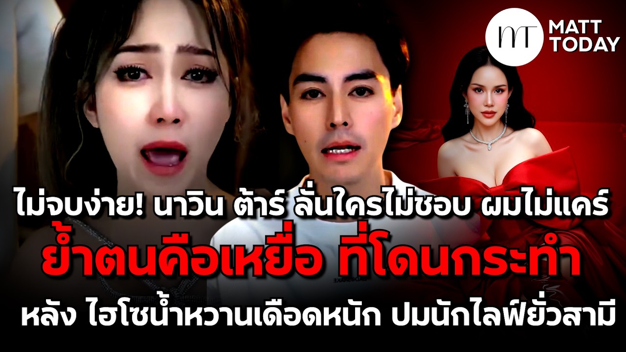 ไม่จบง่าย! นาวิน ต้าร์ ลั่นใครไม่ชอบ ผมไม่แคร์ ย้ำตนคือเหยื่อ หลัง ไฮโซน้ำหวาน เดือดหนักอีกรอบ