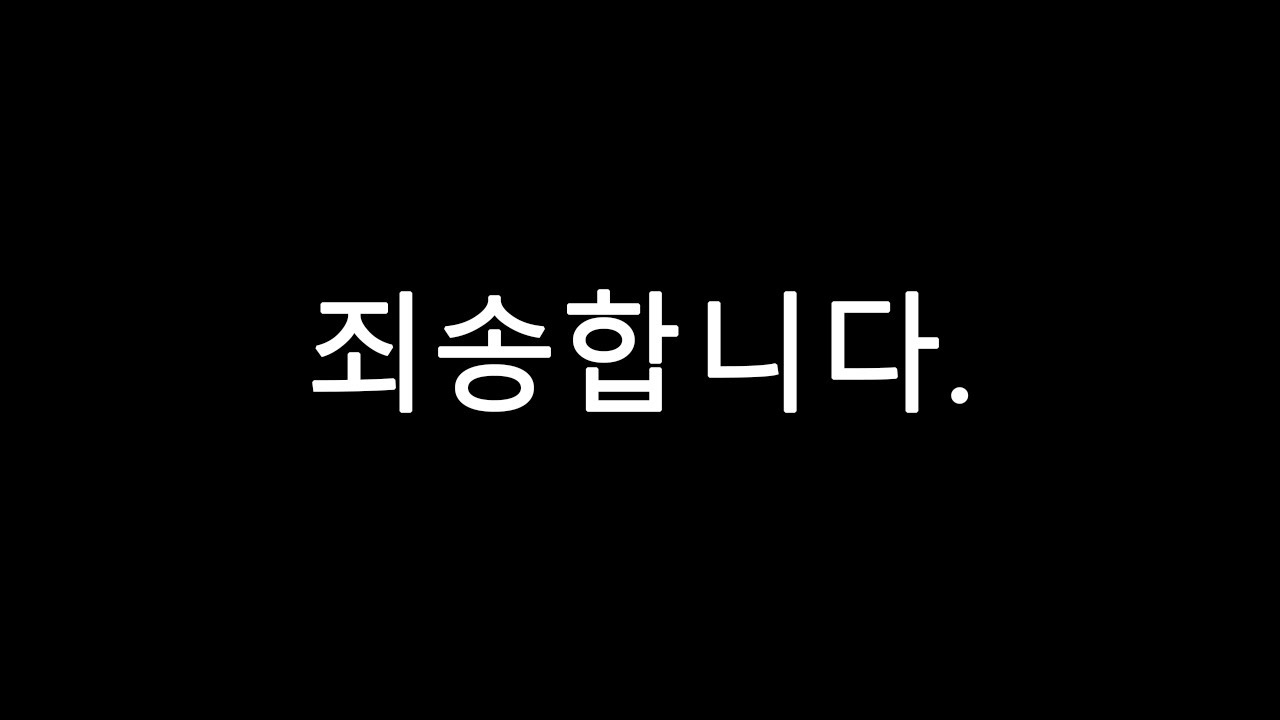 죄송합니다