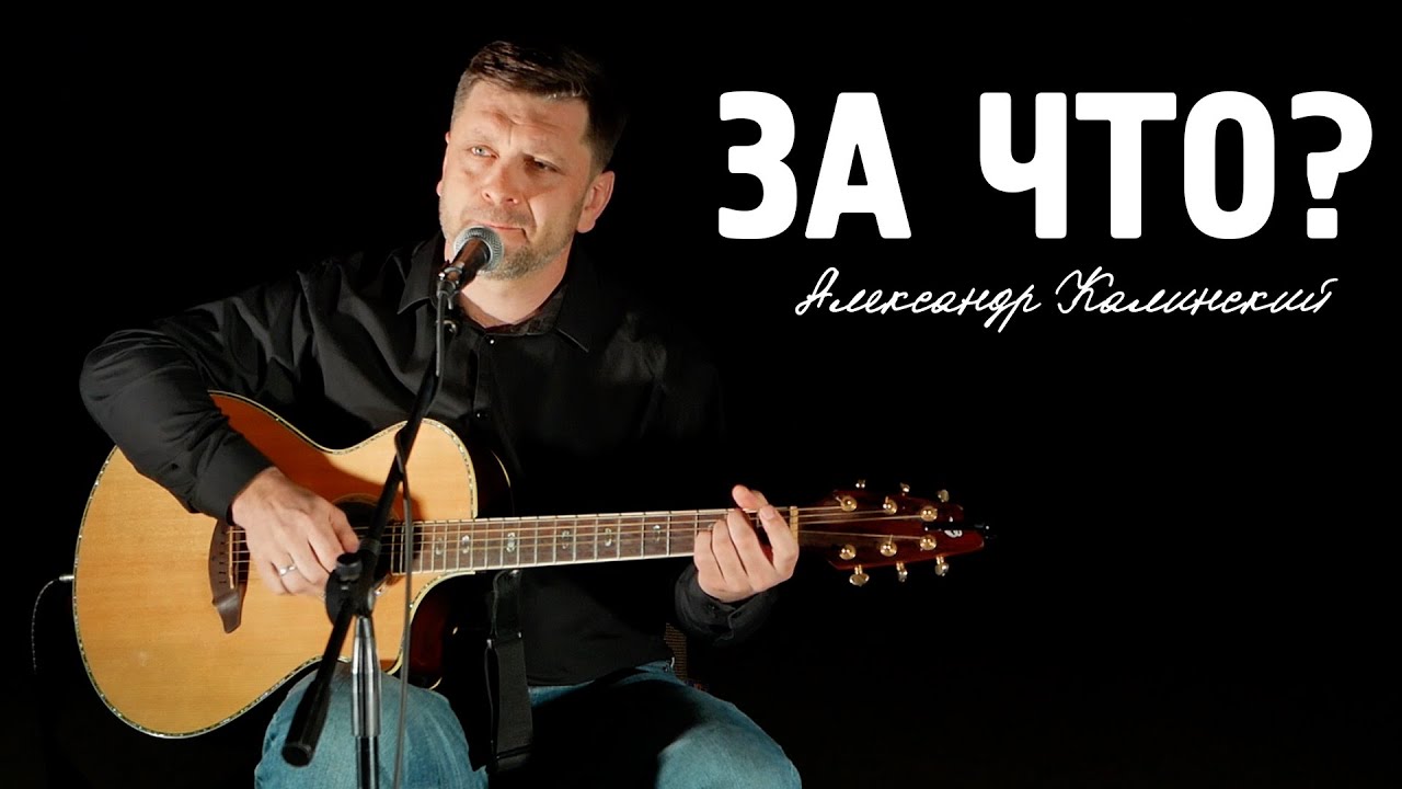 За что? (Александр Калинский)