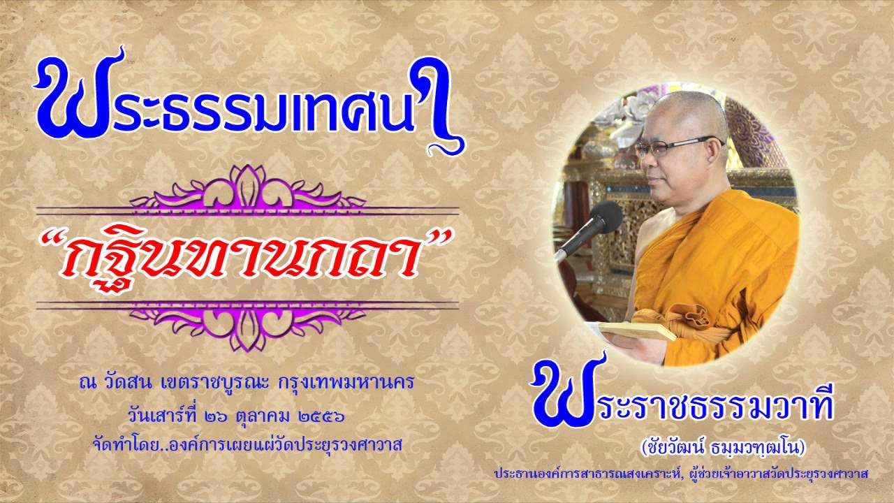 กฐินทานกถา พระราชธรรมวาที