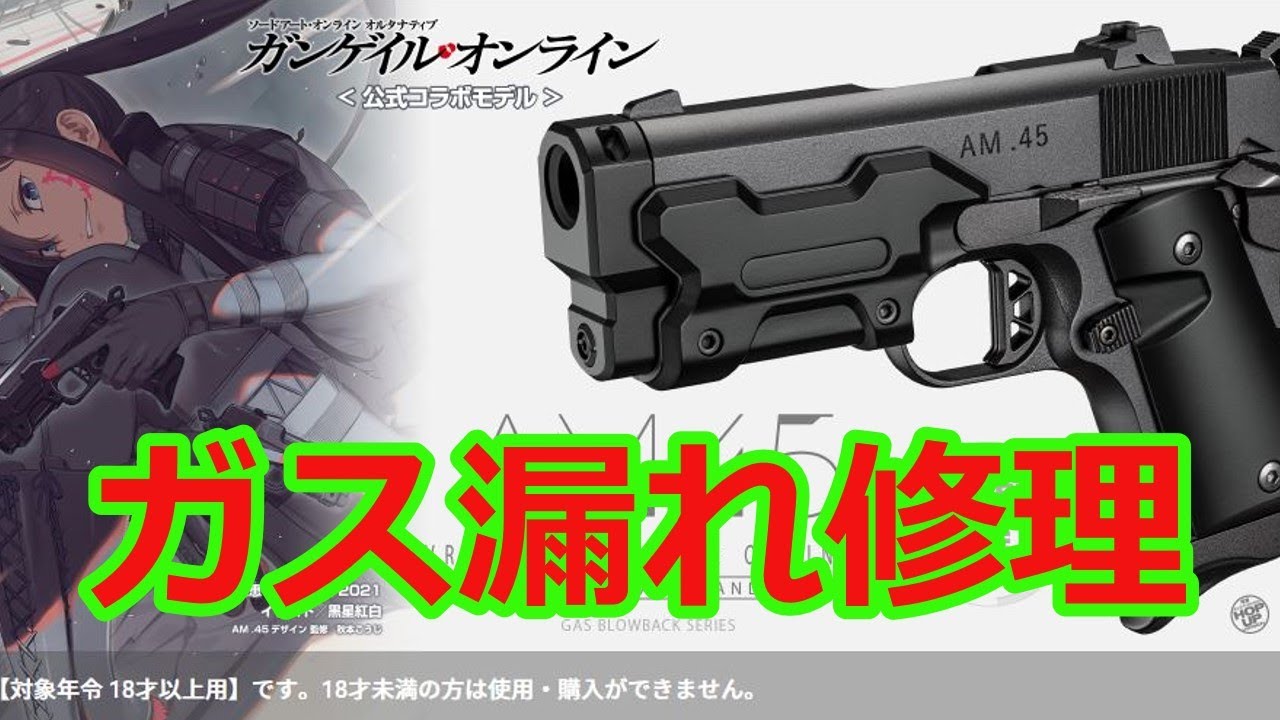 [ネコと息子とエアガンと] マルイ AM.45 ガス漏れ修理編 (´∀`｡c)　Vol,83