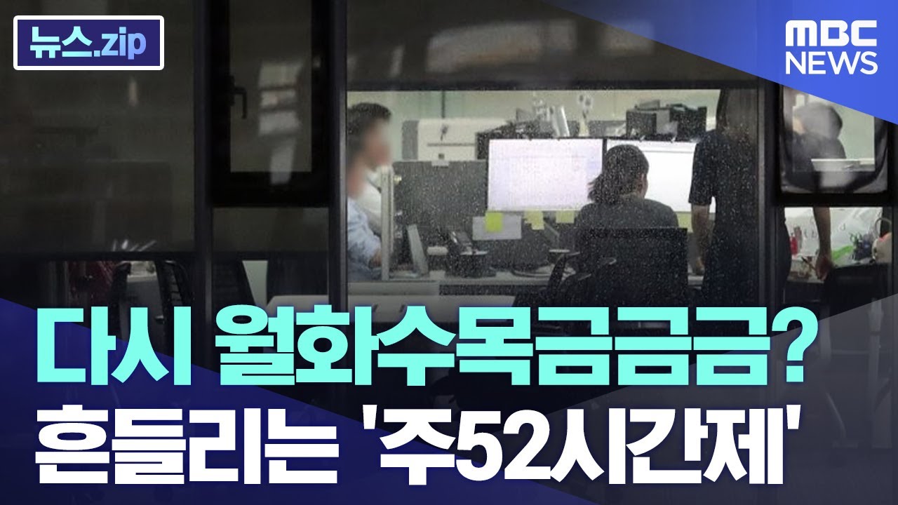 다시 월화수목금금금? 흔들리는 '주52시간제' [뉴스.zip/MBC뉴스]