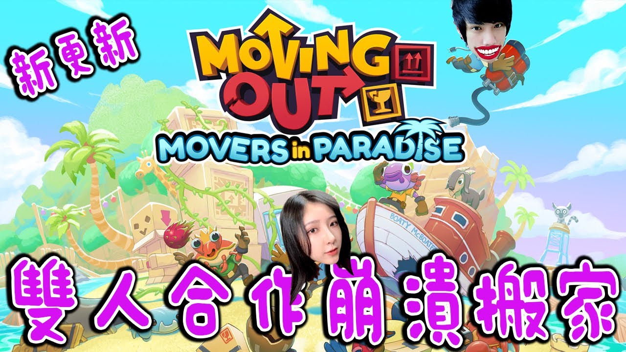 Moving Out DLC Movers in Paradise《胡鬧搬家：天堂搬运工》Ft.老吴
