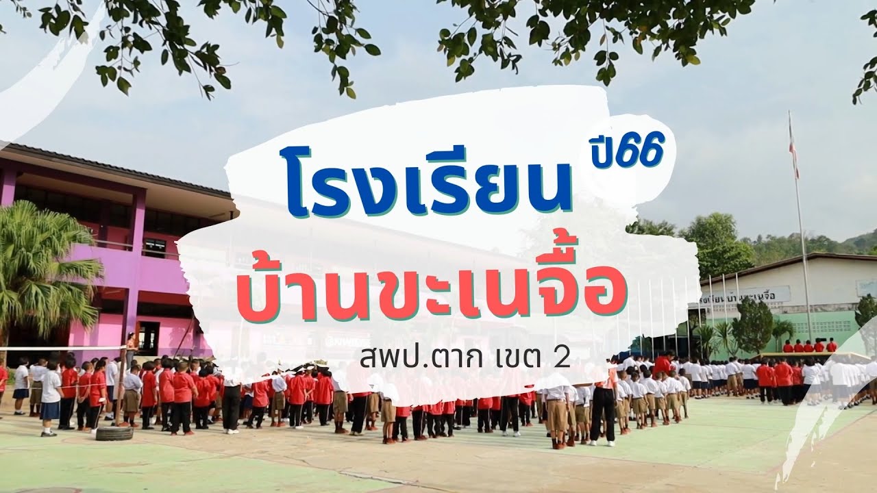 VTR แนะนำโรงเรียนบ้านขะเนจื้อ ปีการศึกษา 2566