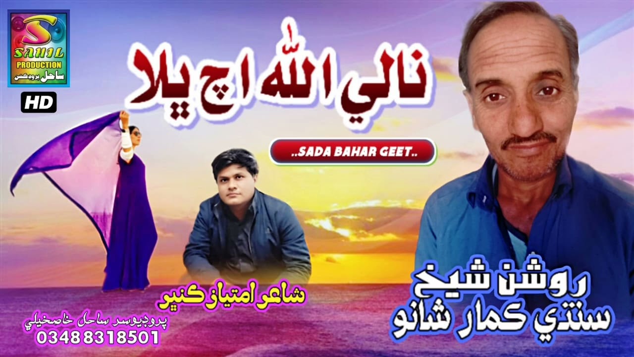 Nale Allah Ach Bhala | Roshan Shekh Sindhi Kumar Sanu | Sahil Production