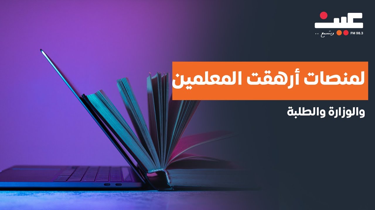 أستاذ مناهج وطرق تدريس: المنصات أرهقت المعلمين والوزارة والطلبة