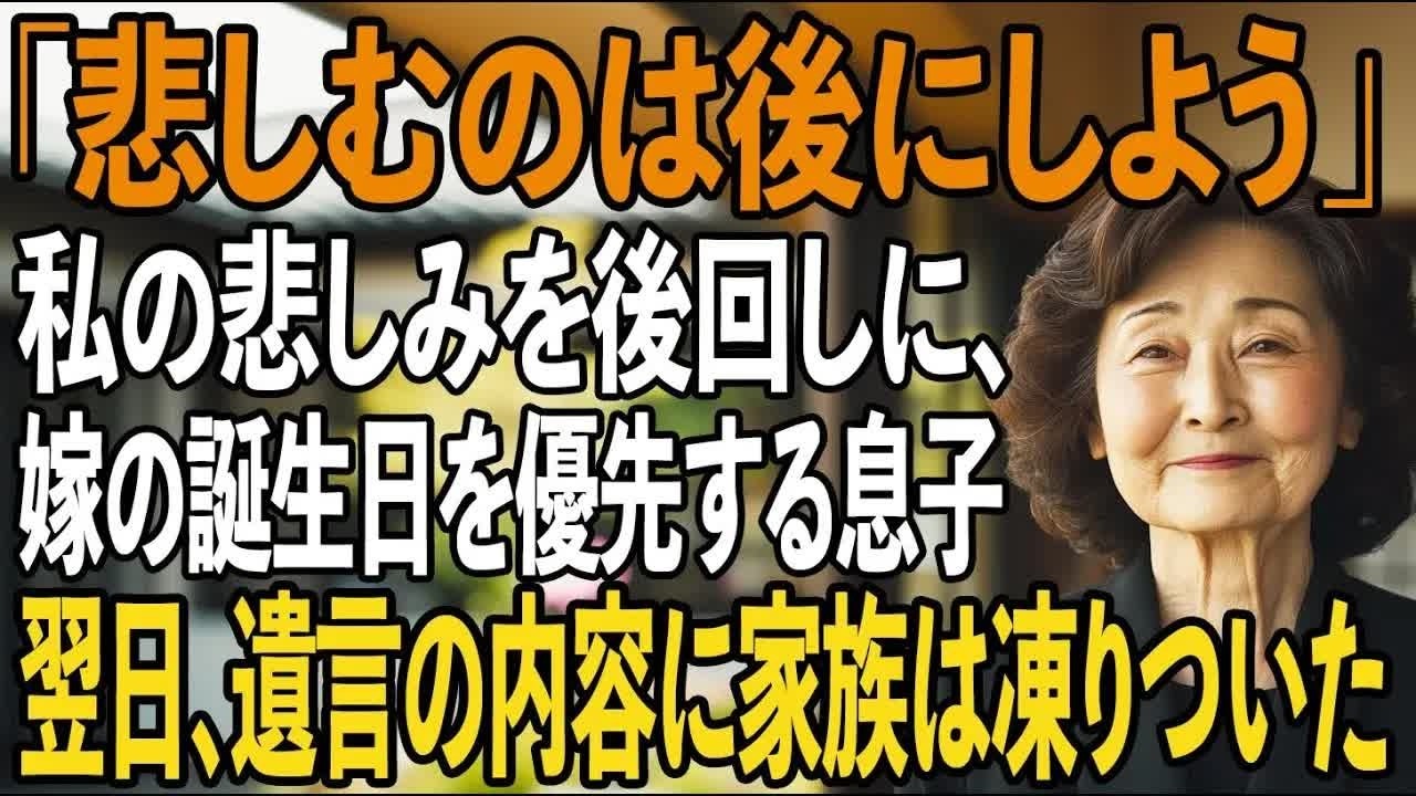 私の悲しみより”嫁の誕生日”を優先する息子。私は黙ってその場を去った →翌日、読み上げられた”相続内容”に家族全員凍りついた【シニアライフ】【60代以上の方へ】