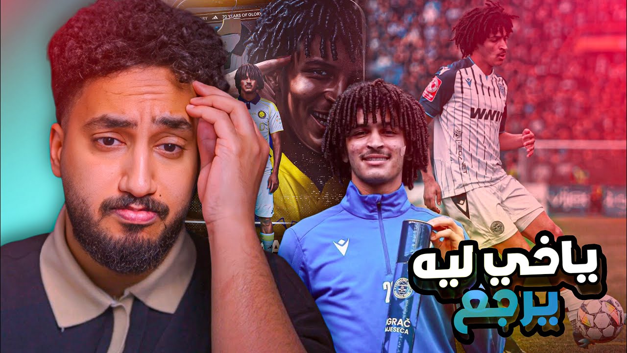 ردة فعلي⚪️على لاعب النصر الجديد|عبدالملك الجابر|مايسترو ياناس ياحظ النصر😨💛💛