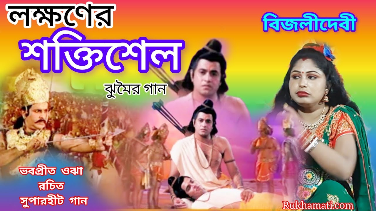 Bijali devi jhumar nach @লক্ষণের শক্তিশেল ঝুমৈর গান @nachni nach @ভবপ্রীত ওঝা রচিত সুপারহীট গান