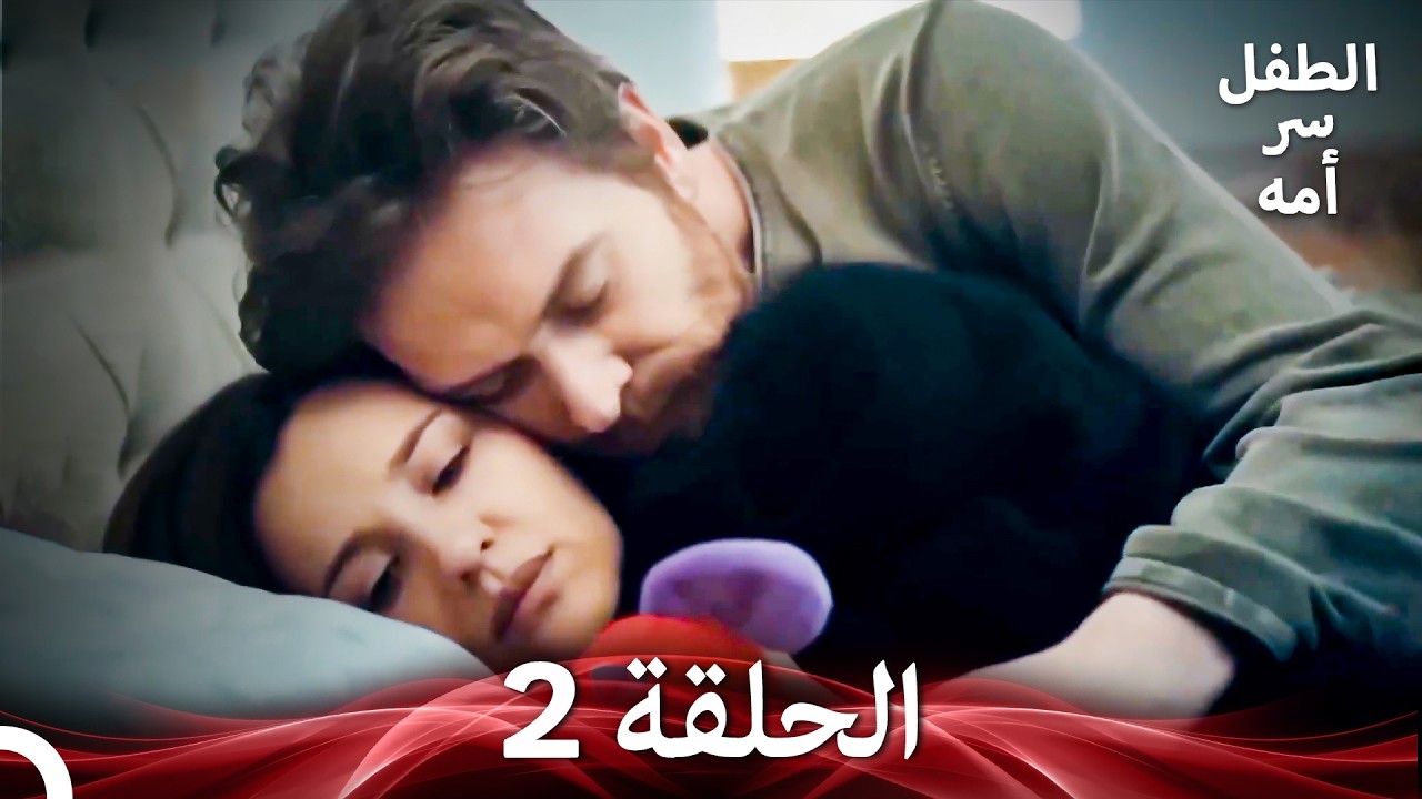 الطفل سر امها الحلقة 2 (Arabic Dubbed)