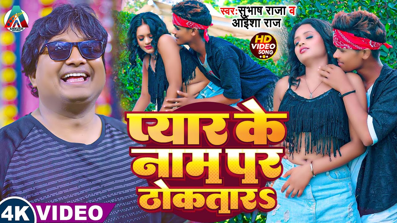 Subhash Raja | प्यार के नाम पर ठोंकतरऽ | Pyar Ke Nam Par Thokatarऽ | New Bhojpuri Song | #viralvideo