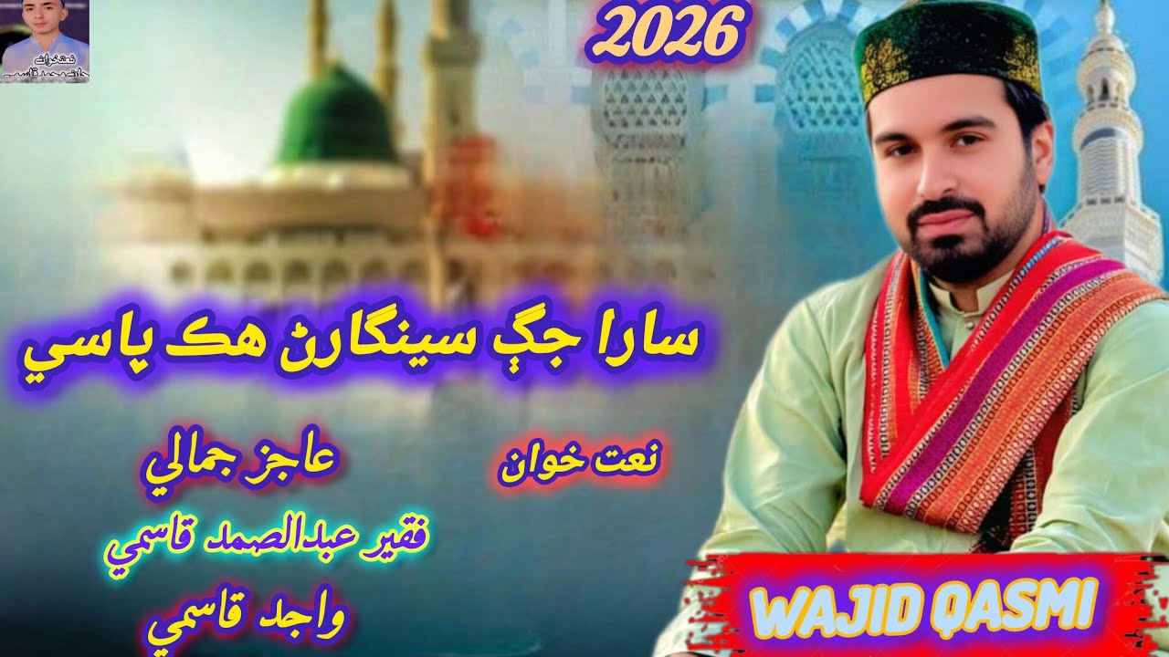 Sara jag seengarn hik pase New Mehfile Naat wajid Ali qasmi Ajiz Jamali Abdul Samad Qasime 