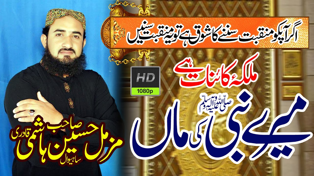 Malka-E- Kainat Hai Mere Nabi Ki Maan | Muzammil Hussain Hashmi Qadri | 2022