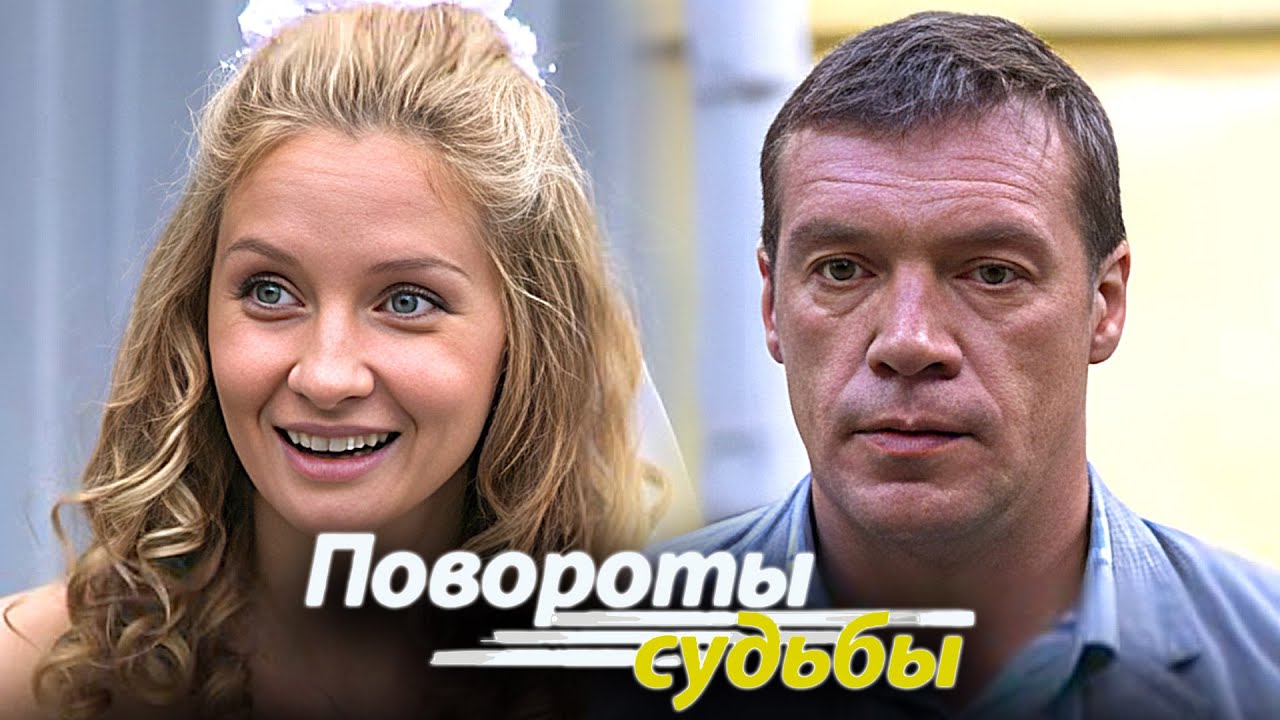 Повороты судьбы - ВСЕ СЕРИИ ПОДРЯД