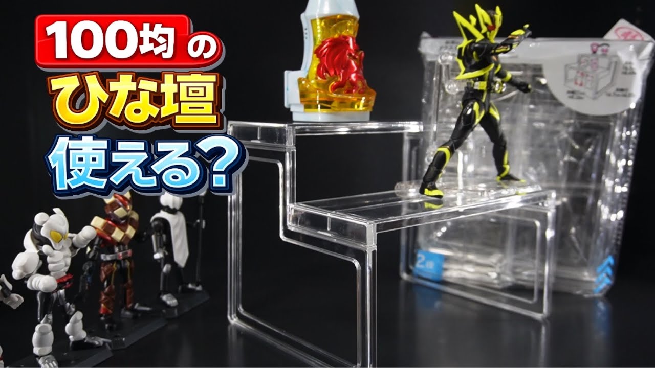 100均のひな壇、ライダーグッズに使える？