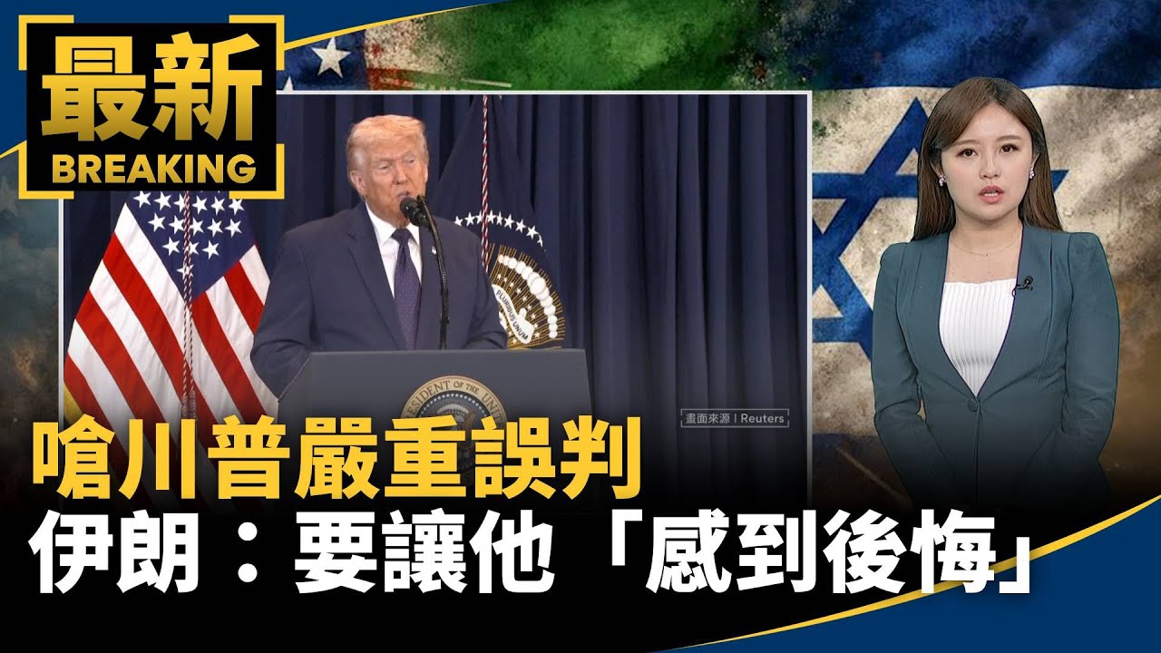 嗆川普嚴重誤判　伊朗：要讓他「感到後悔」｜#鏡新聞