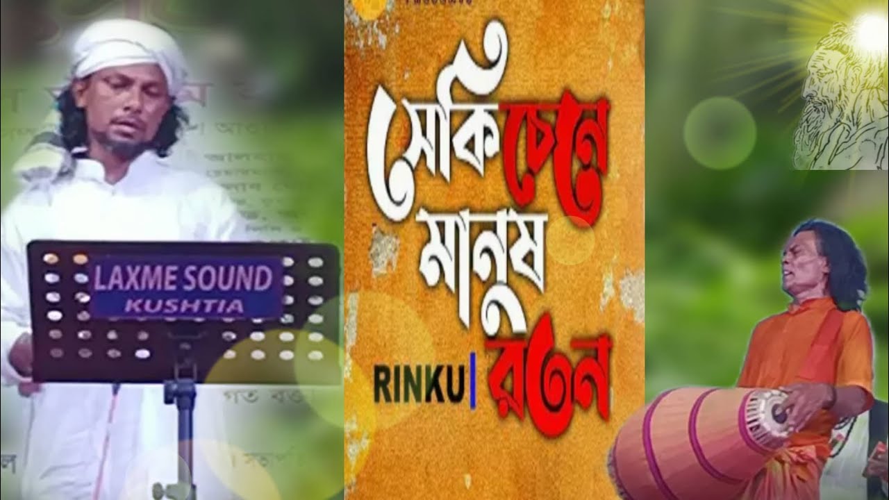 Seki Cine Manush Roton (সেকি চেনে মানুষ রতন) | RINKU | Lalon Geeti | FolkLore Bangla | লালনগীতি