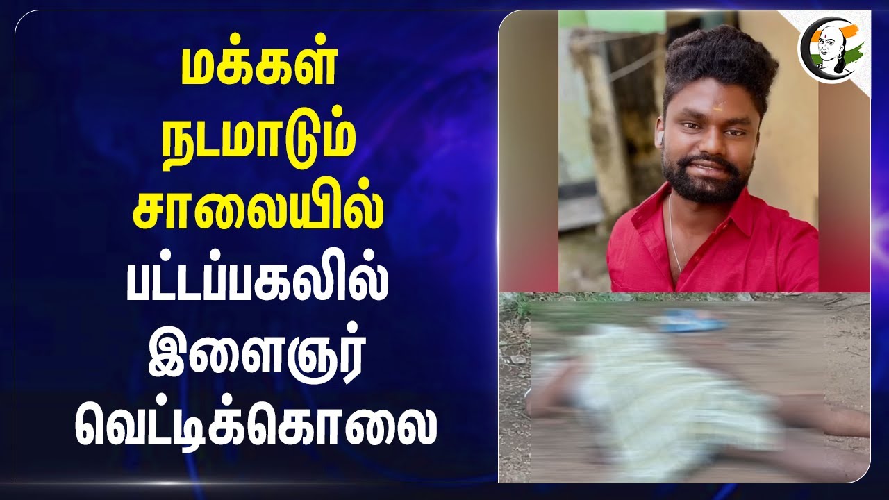 மக்கள் நடமாடும் சாலையில் பட்டப்பகலில் இளைஞர் வெட்டிக்கொலை | Murder | Investigation | Theni