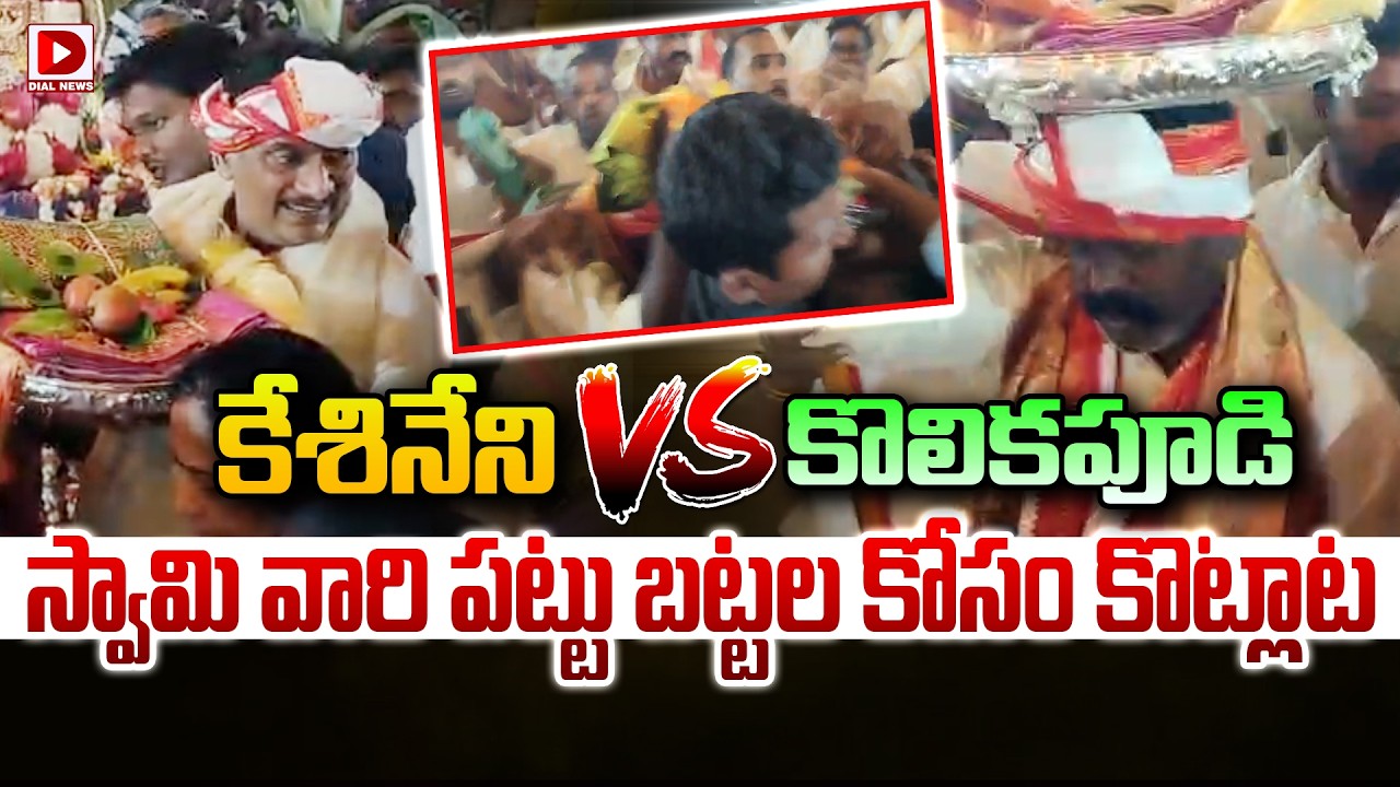 కేశినేని Vs కొలికపూడి..స్వామి వారి పట్టు బట్టల కోసం కొట్లాట | Kesineni Nani vs Kolikapudi
