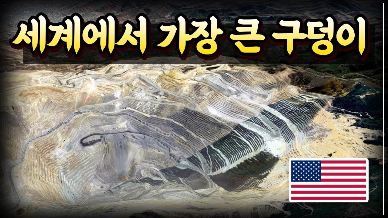 세계에서 가장 큰 광산⚒️
