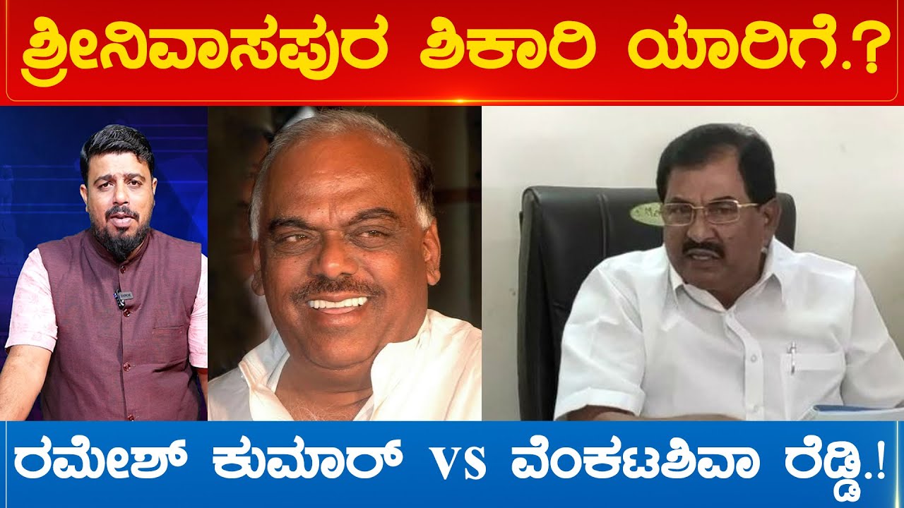 ಶ್ರೀನಿವಾಸಪುರ ಶಿಕಾರಿ ಯಾರಿಗೆ.? ರಮೇಶ್ ಕುಮಾರ್ vs ವೆಂಕಟಶಿವಾ ರೆಡ್ಡಿ.! | Election 2023 | Karnataka TV