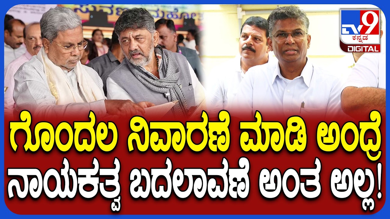 CM Chair Fight: ಸಿದ್ರಾಮಯ್ಯನೇ 5 ವರ್ಷ ಇರ್ತಾರೆ ಎಂದ ಸಚಿವ Satish Jarkiholi | #TV9D