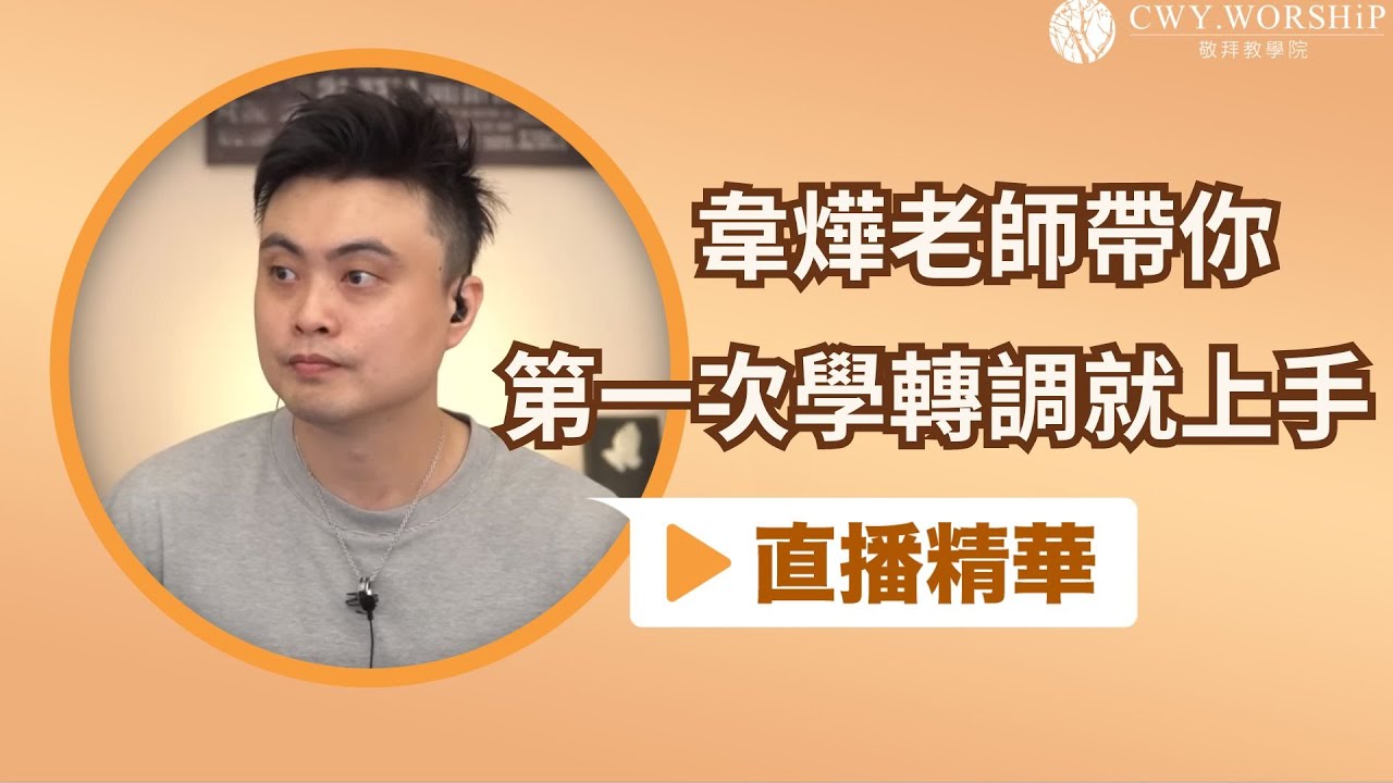 轉調好難？讓韋燁老師帶你，第一次學轉調就上手【直播精華】