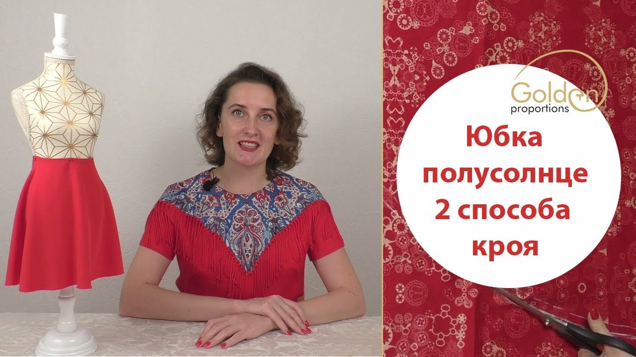 ЮБКА ПОЛУСОЛНЦЕ 2 СПОСОБАМИ / БЫСТРЫЙ КРОЙ БЕЗ ВЫКРОЙКИ СРАЗУ НА ТКАНИ 1часть