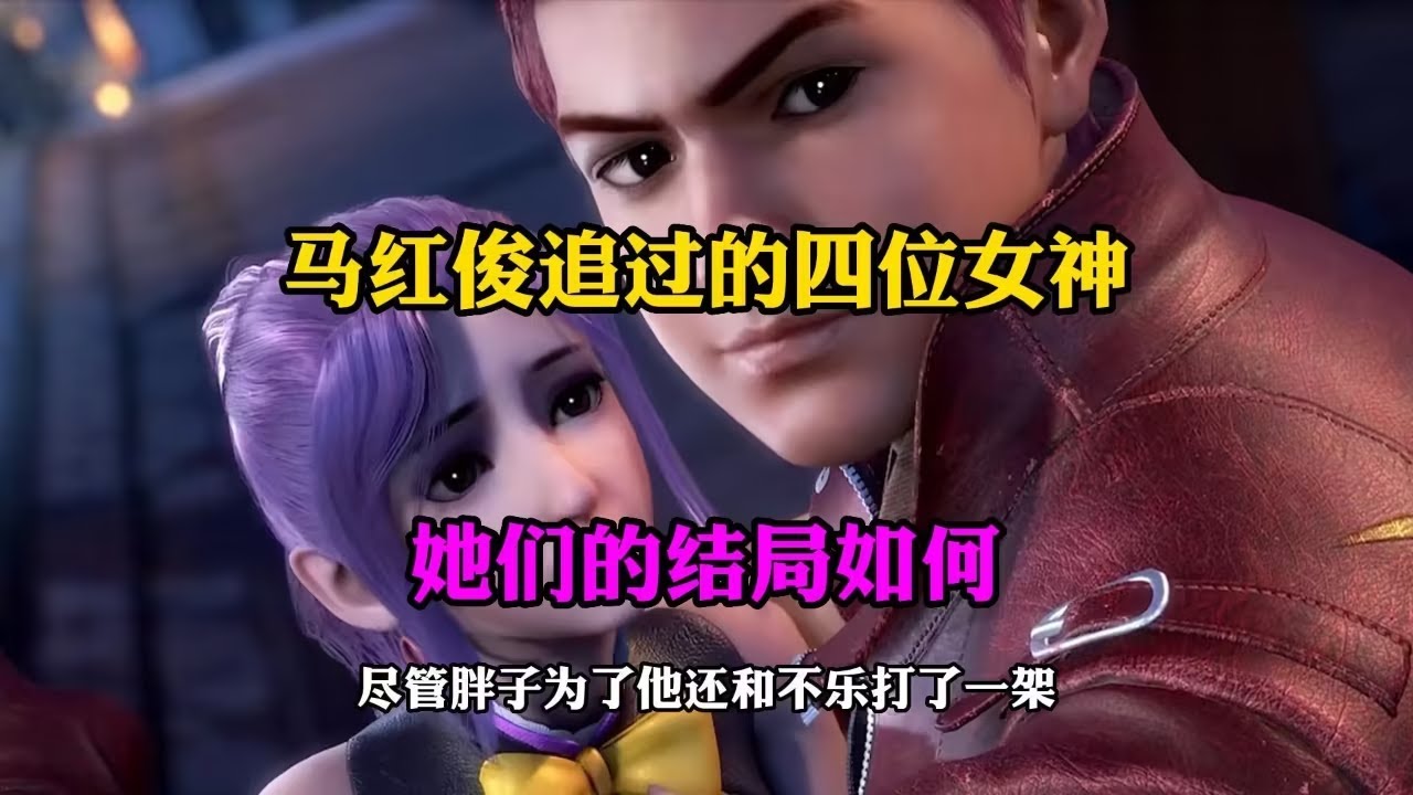 斗罗大陆：马红俊追求过的四位女神,她们都有什么样结局