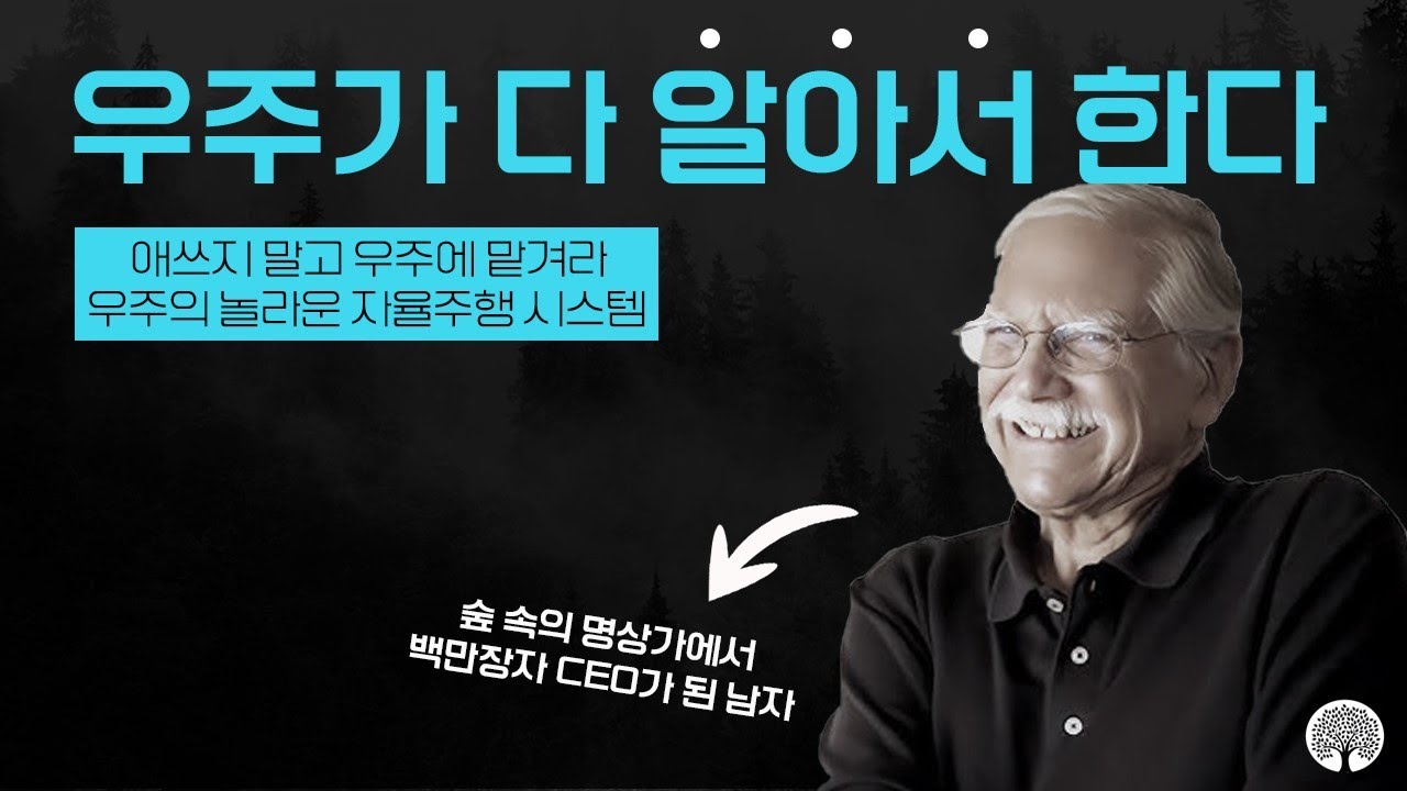 40년간 우주에 자신을 내맡긴 남자에게 무슨 일이 일어났을까 - 은둔의 명상가에서 백만장자 CEO로 | 될 일은 된다 | 마이클 싱어