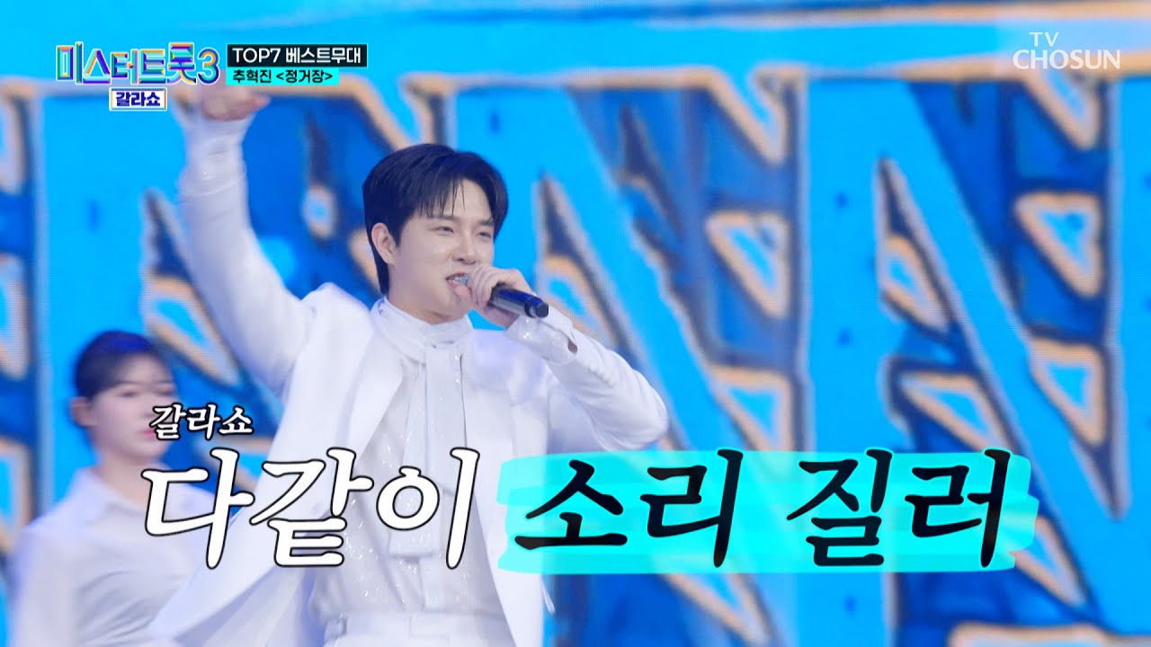 잊을 수 없어😮 강렬함 그 자체🔥 혁진의 ‘정거장’♪ TV CHOSUN 250320 방송 | [미스터트롯3 갈라쇼 – 1회] | TV조선