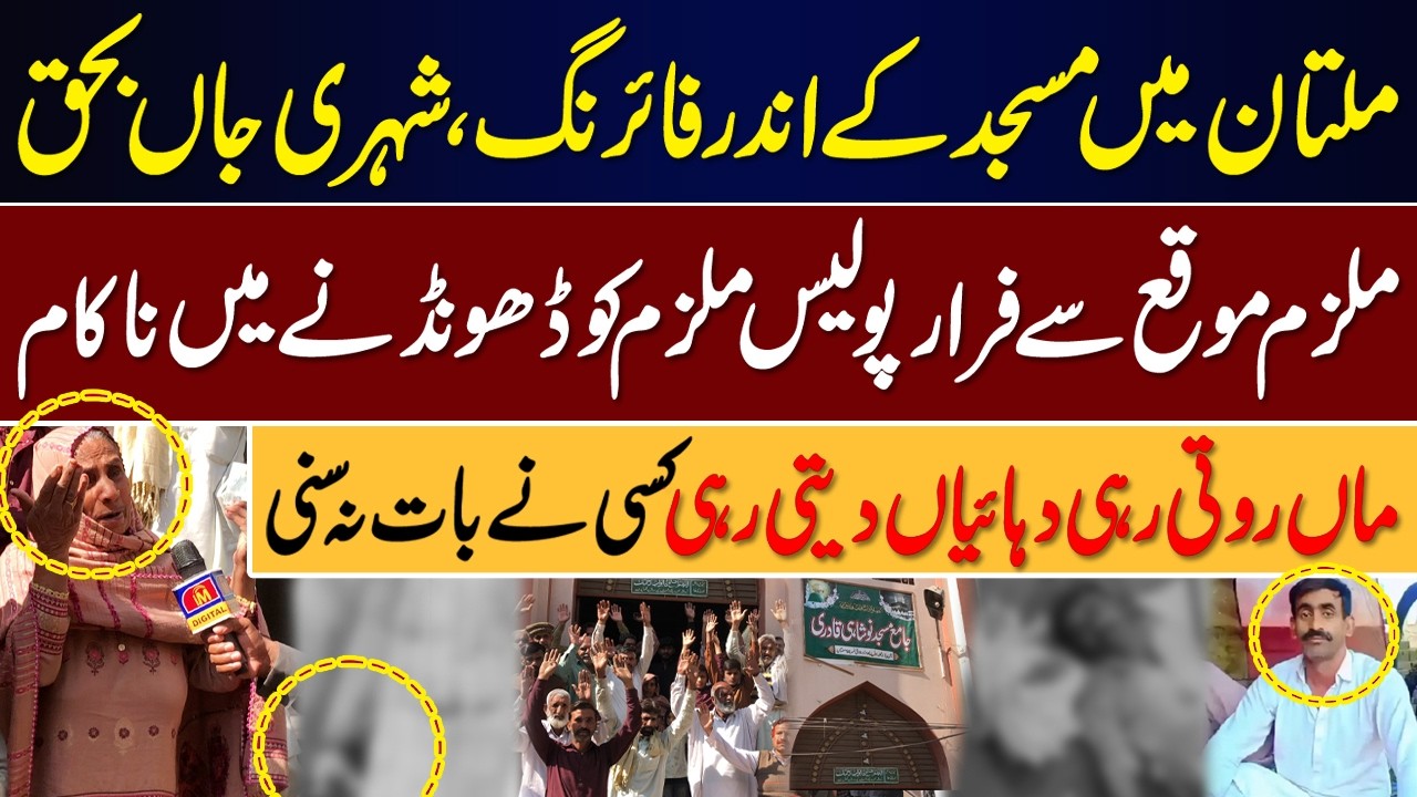 Multan Mosque Firing — Citizen Shot Dead, Accused Still at Large || IMDIGITAL